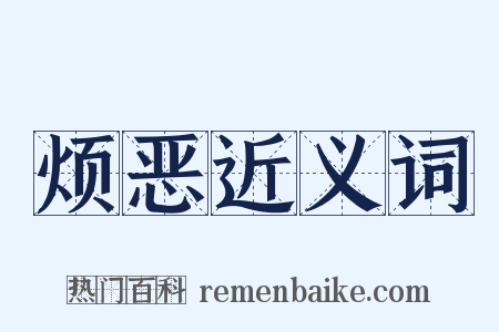烦恶近义词是什么意思的图片